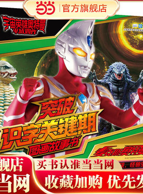 （宇宙英雄奥特曼平成四作突破识字关键期图画故事书）麦克斯奥特曼 出现，怪兽岛！