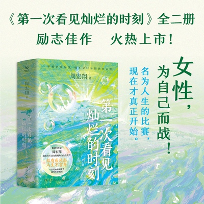 当当网 第一次看见灿烂的时刻 全二册 周宏翔动人书写，一针见血、撕开职场真面目