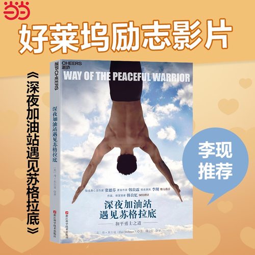 新版 当当网 深夜加油站遇见苏格拉底 和平勇士之道 珍藏版 好莱坞同名电影原著 李现推荐 励志心灵类正版书籍