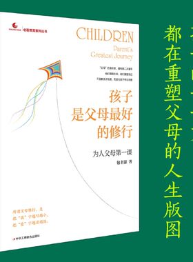 《孩子是父母最好的修行:为人父母第一课》亲子关系的困境 养育孩子是一场自我修行 孩子的问题都是父母的问题 姊妹篇