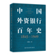 中国外资银行百年史 正版 上海人民出版 勾画外资银行在华百年兴衰史 书籍 1845—1949 社 全景式 当当网 全面呈现