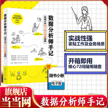 当当网 数据分析师手记 数据分析思维 数据分析实践  刘林 李朝成 饼干哥哥 SQL Python powerbi数据处理入门书籍 清华大学出版社