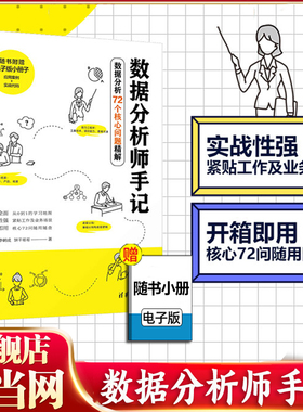 当当网 数据分析师手记 数据分析思维 数据分析实践  刘林 李朝成 饼干哥哥 SQL Python powerbi数据处理入门书籍 清华大学出版社