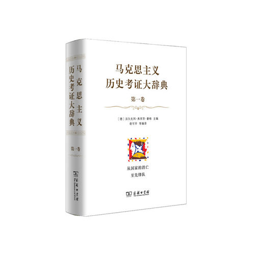 当当网 马克思主义历史考证大辞典（第一卷） [德]沃尔夫冈·弗里茨·豪格 主编 商务印书馆 正版书籍