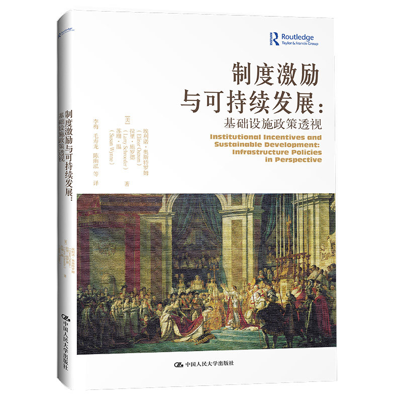 当当网 制度激励与可持续发展：基础设施政策透 埃莉诺·奥斯特罗姆 拉里·施罗德 苏珊·薇恩 中国人民大学出版社 正版书籍 - 实物图