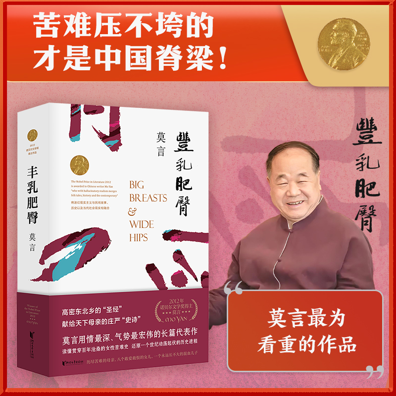 【当当网正版书籍】丰乳肥臀 莫言文集代表作茅盾文学诺贝尔文学作品 中国现代文学散文随笔小说名家名作 与蛙红高粱家族同系列