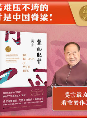 【当当网正版书籍】丰乳肥臀 莫言文集代表作茅盾文学诺贝尔文学作品 中国现代文学散文随笔小说名家名作 与蛙红高粱家族同系列