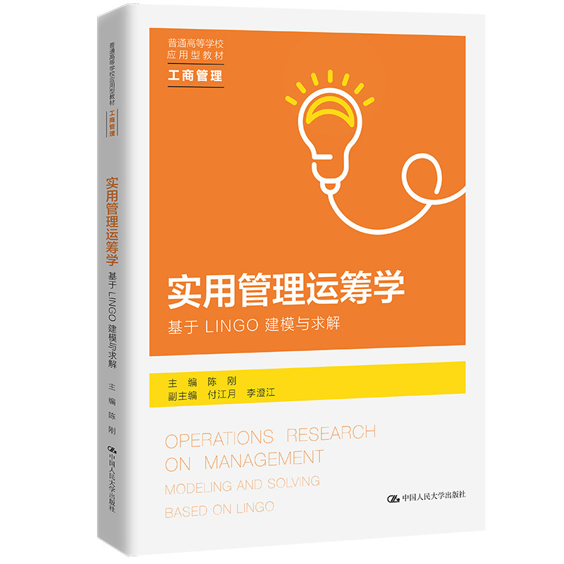实用管理运筹学——基于LINGO建模与求解(普通高等学校应用型教材·工商管理)
