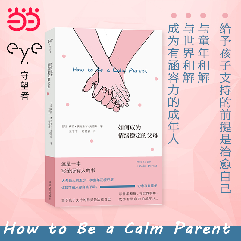 【当当网】如何成为情绪稳定的父母（守望者·心自在）与童年和解与世界和解 给予孩子支持的前提是治愈自己 成为有涵容力的成年人