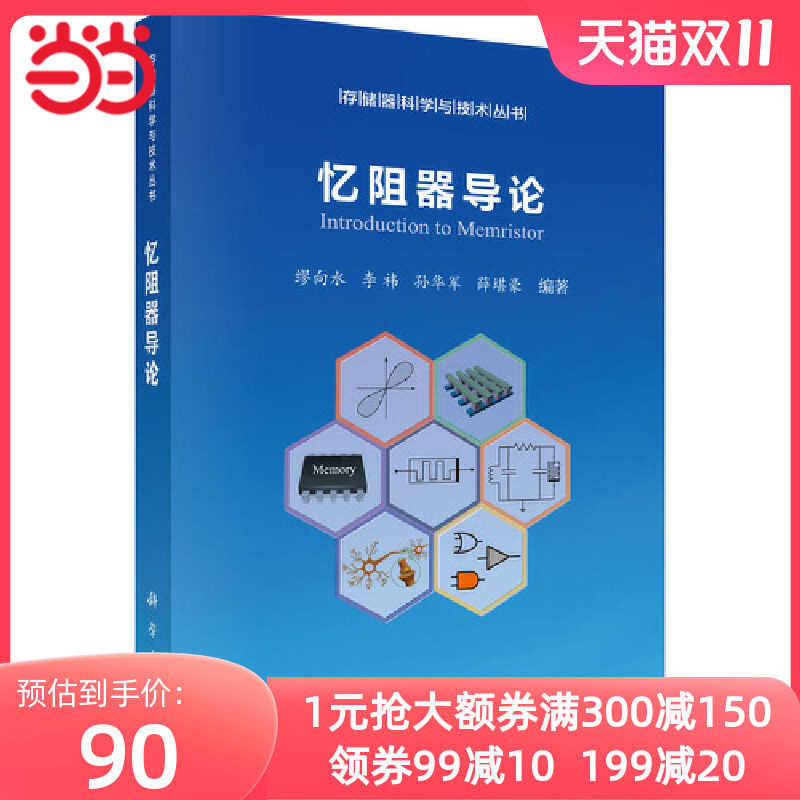 当当网 忆阻器导论 电子 通信科学出版社 正版书籍使用感如何?