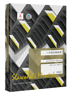三个较长的故事（蓝色东欧第6辑）(姆罗热克  荒诞小说  荒诞派戏剧大师 波兰）