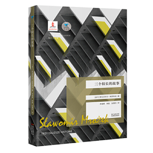 三个较长的故事（蓝色东欧第6辑）(姆罗热克  荒诞小说  荒诞派戏剧大师 波兰）