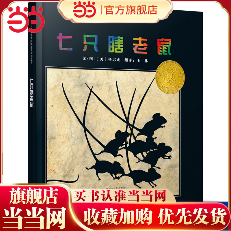 当当网正版童书 七只瞎老鼠 凯迪克大奖儿童绘本 老师推荐0-3-6-8岁幼儿园小中大班一二三年级上册下册阅读课外书单籍必读寒暑假,书籍/杂志/报纸,儿童文学,淘宝优惠券,粉丝福利购,淘宝优惠卷