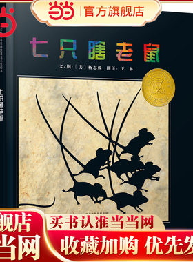 【老师推荐】七只瞎老鼠大奖书