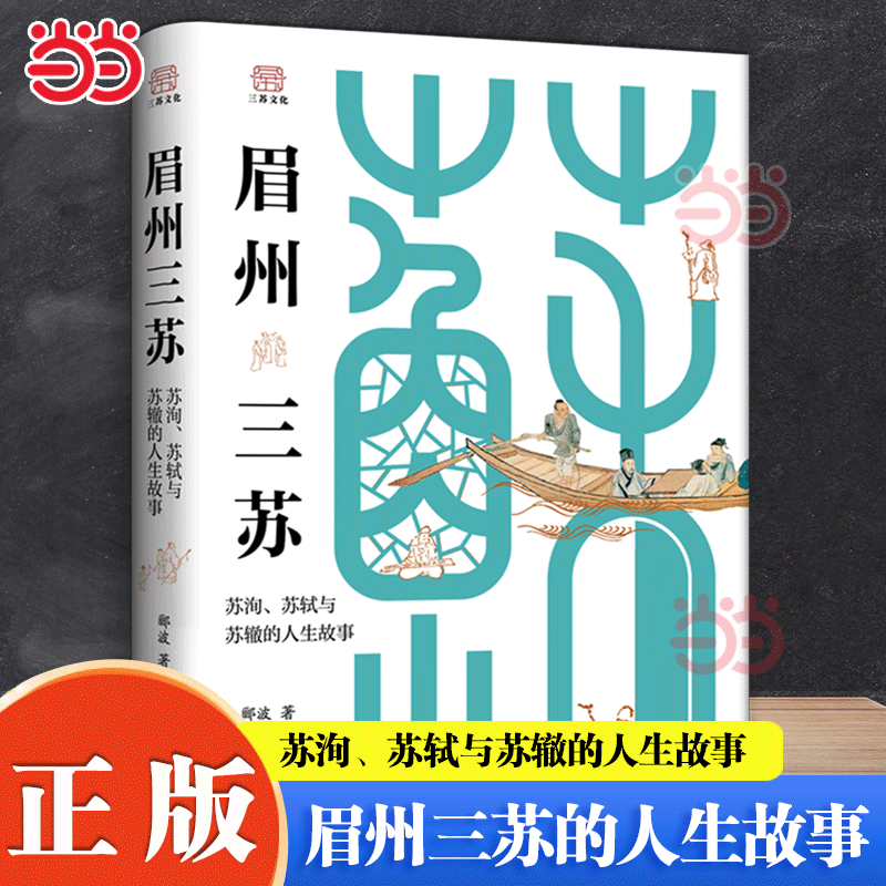当当网 眉州三苏 苏洵苏轼与苏辙的人生故事 中央电视台百家讲坛栏目主讲人郦波著 生动还原立体真实的三苏有趣的历史人物传记书籍