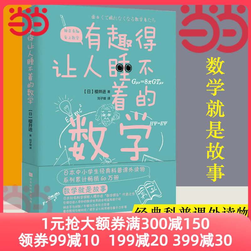 【当当网】有趣得让人睡不着的数学 樱井进 奇妙好玩的数学书籍生活中的数学 中小学生教辅数学科普书 数学故事数学教材 正版书籍属于什么档次？