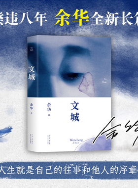 【当当网 正版书籍】 文城 余华作品 继活着时隔8年长篇力作 精致装现当代文学畅销书 文城余华正版打许三观卖血记在细雨中呼喊