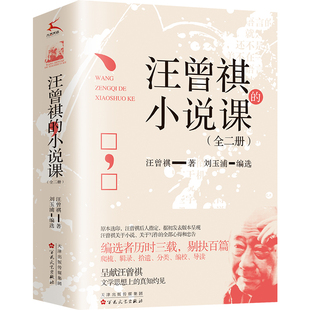 当当网 汪曾祺的小说课（全二册）（依据初次发表版本校订，由汪曾祺后人指定授权、编选） 汪曾祺 百花文艺出版社 正版书籍