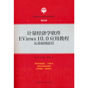计量经济学软件EViews10.0应用教程：从基础到前沿(普通高等学校应用型教材·经济学)