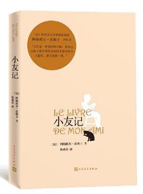 当当网 小友记 阿纳托尔·法郎士 人民文学出版社 正版书籍