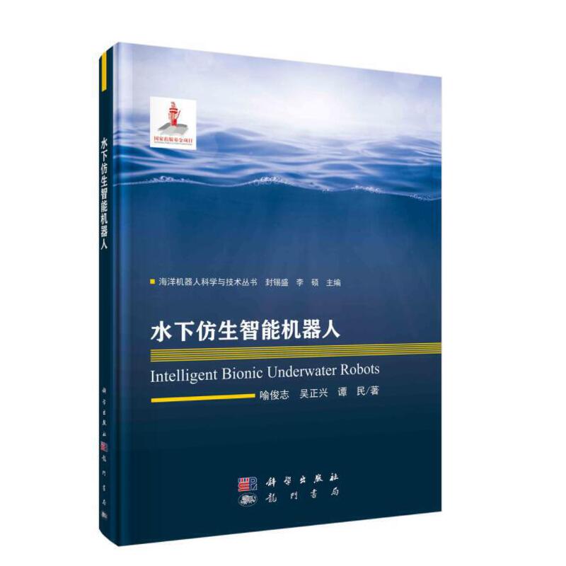 当当网水下仿生智能机器人计算机/网络科学出版社正版书籍