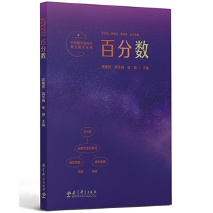 覆盖小学数学关键内容 记录吴正宪老师50年教学经验 教学丛书：百分数 小学数学结构化单元