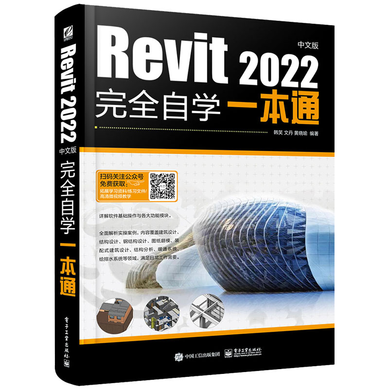 当当网 Revit 2022中文版完全自学一本通 韩笑 电子工业出版社 正版书籍