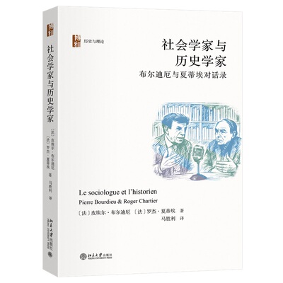 【当当网】社会学家与历史学家：布尔迪厄与夏蒂埃对话录 一场跨越学科的思想对话 跨学科互鉴 北京大学出版社 正版书籍
