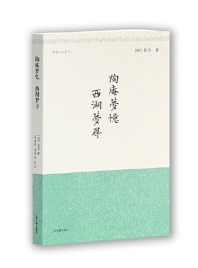 当当网 陶庵梦忆 西湖梦寻（明清小品丛刊） [明]张岱 著,夏咸淳,程维荣 校注 古籍小说类 上海古籍出版社 正版书籍