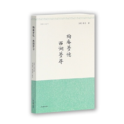 当当网 陶庵梦忆 西湖梦寻（明清小品丛刊） [明]张岱 著,夏咸淳,程维荣 校注 古籍小说类 上海古籍出版社 正版书籍