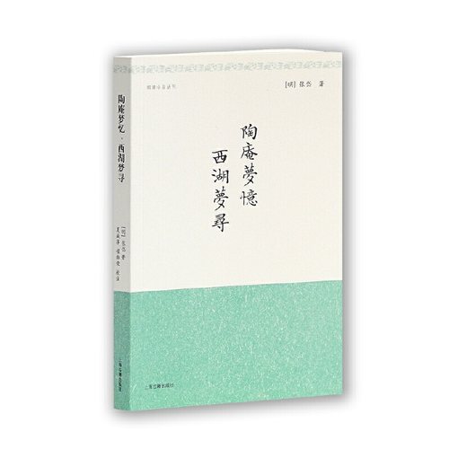 当当网 陶庵梦忆 西湖梦寻（明清小品丛刊） [明]张岱 著,夏咸淳,程维荣 校注 古籍小说类 上海古籍出版社 正版书籍