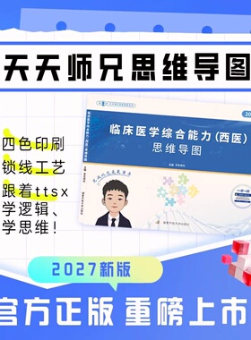当当网】2027版考西医天天师兄临床医学综合能力（西医）思维导图考研专业课 预计发货03.14