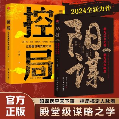 当当网 控局阳谋分寸正版书籍 八面玲珑处变不惊 借势布局破局悟道分寸成事修心为人处世谋略智慧书高手控局胜天半子