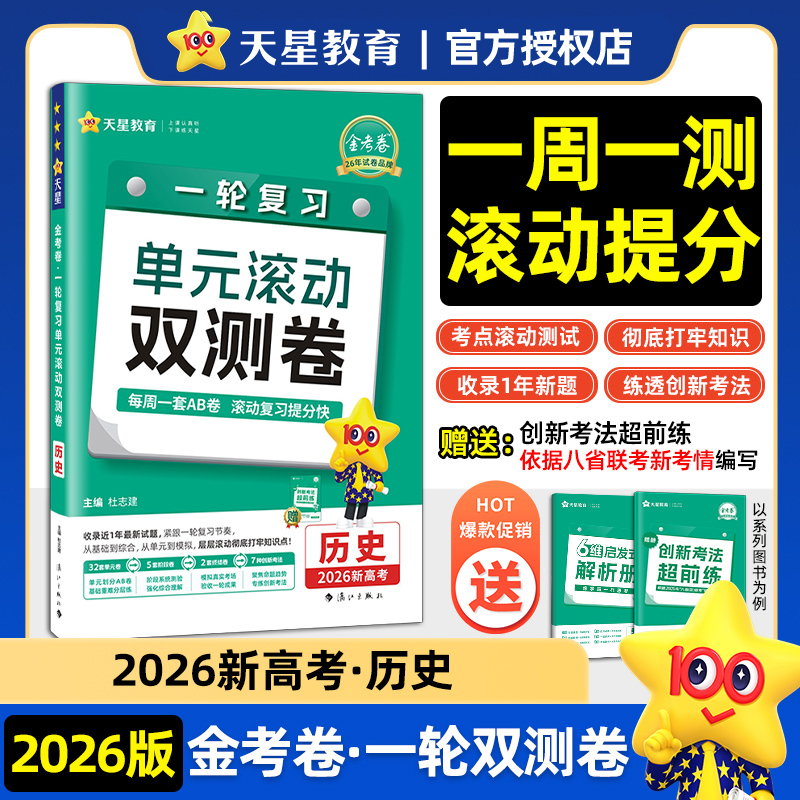 一轮复习单元滚动双测卷 历史 (新高考版) 高考冲刺卷 2026年新版天星教育