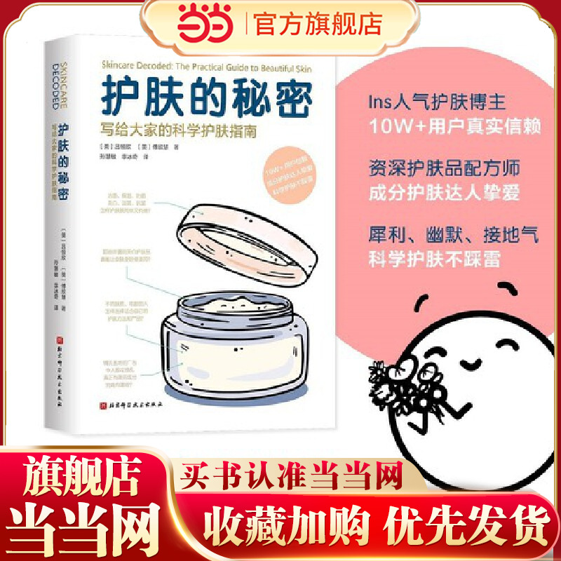 当当网 护肤的秘密：写给大家的科学护肤指南 北京科学技术出版社 正版书籍