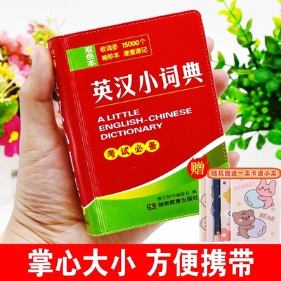 英汉小词典 迷你英文英汉互译袖珍本口袋书随身携带英语小字典小学初高中学生小词典袖珍英汉词典小本便携成