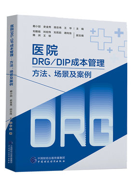 当当网 医院DRG/DIP成本管理——方法、场景及案例 戴小喆 中国财政经济出版社 正版书籍