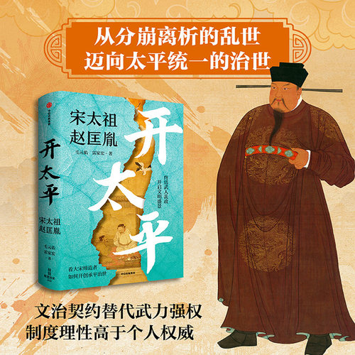 【当当网】开太平：宋太祖赵匡胤  毛元佑 雷家宏 著 以理性规则终结五代乱世，用顶层设计重塑国家权力中国史 中信出版社正版书籍