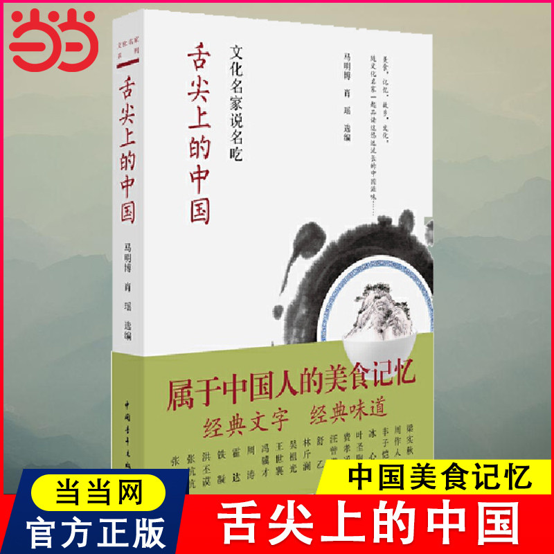 当当网 舌尖上的中国:文化名家说名吃 马明博著 中小学生寒暑假课外读物 经典文字经典味道 属于中国人的美食味道 正版书籍