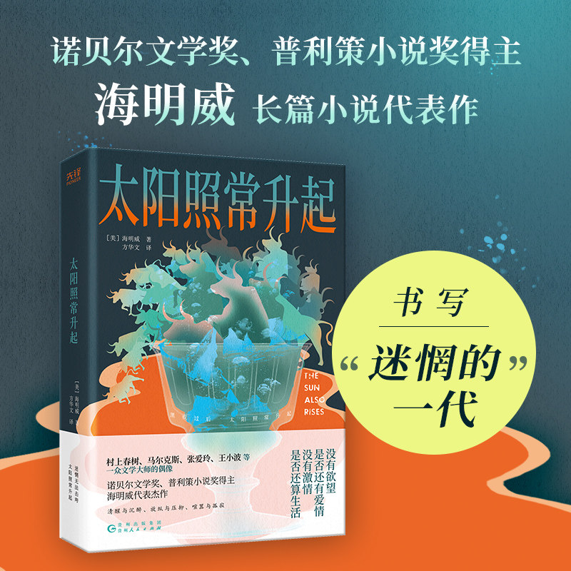 当当网 太阳照常升起 海明威所崇尚和践行的“电报体”文风和“冰山理论”，深刻影响了众 海明威 贵州人民出版社 正版书籍