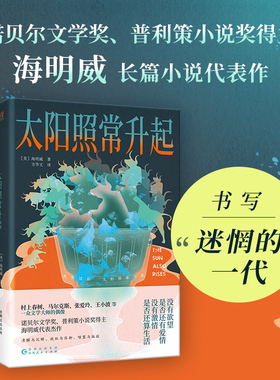 当当网 太阳照常升起 海明威所崇尚和践行的“电报体”文风和“冰山理论”，深刻影响了众 海明威 贵州人民出版社 正版书籍