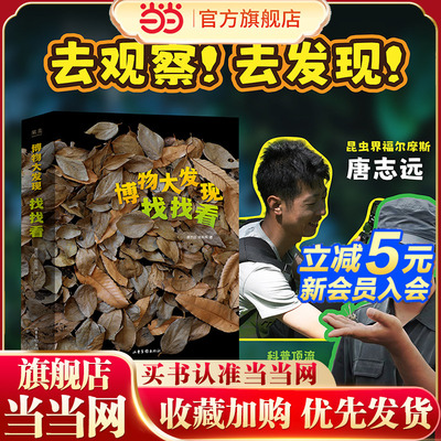 当当正版 博物大发现：找找看全三册“科普顶流”无穷小亮X“昆虫摄影师”唐志远7-8-9-10岁科普百科小学一二三四五六年级课外阅读