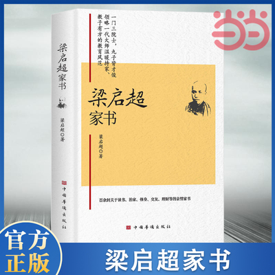 当当网 梁启超家书(一门三院士，九子皆才俊，传统家教与现代家教结合的典范) 一部治家、立身、处事、为学的智慧宝典 正版书籍