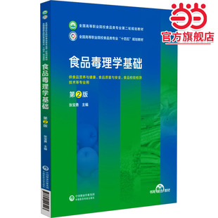 食品毒理学基础 第2版