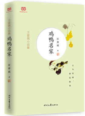 当当网 汪曾祺小说集：鸡鸭名家 汪曾祺 时代文艺出版社 正版书籍