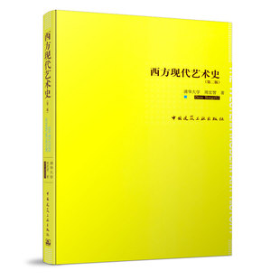 当当网 西方现代艺术史(第二版) 周宏智 中国建筑工业出版社 正版书籍