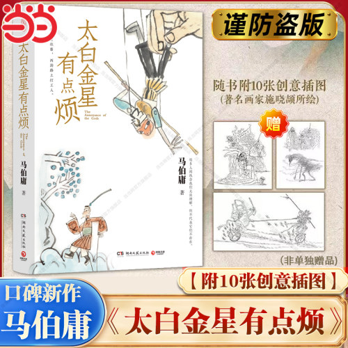【当当网】太白金星有点烦 马伯庸新书 历史短小说 见微系列长安的荔枝 天庭神仙皆社畜西游路上打工人长安的荔枝食南之徒同类书籍