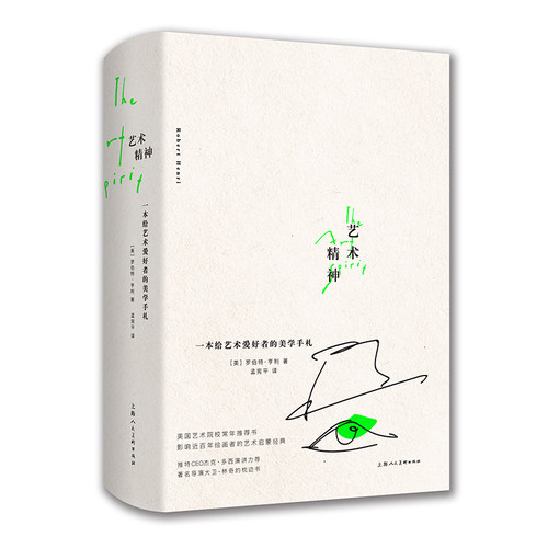 艺术精神一本爱好者美学手札