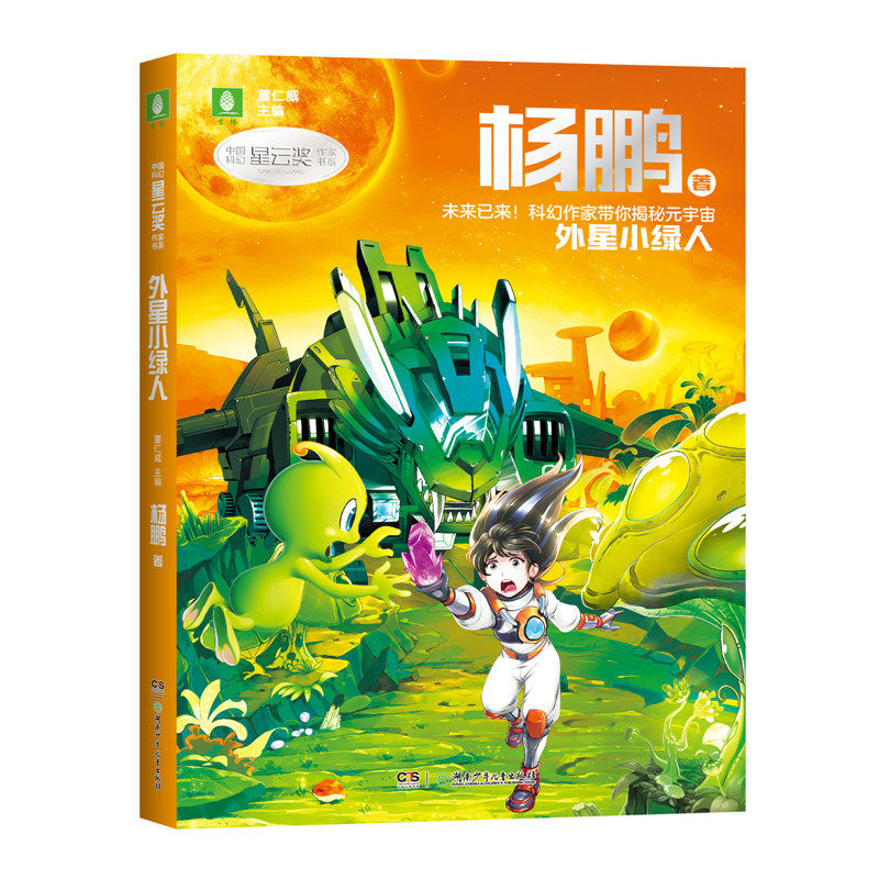 中国科幻星云奖作家书系:外星小绿人(杨鹏经典科幻作品集:见证科幻