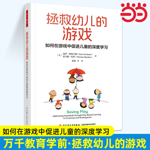 万千教育学前.拯救幼儿的游戏如何在游戏中促进儿童的深度学习幼儿园游戏指导幼儿园学前教育教育理论教师用书幼儿园游戏课程标准